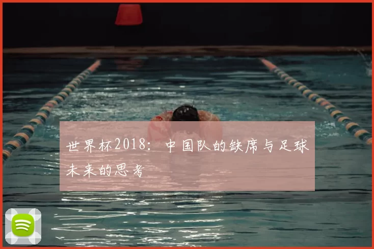 世界杯2018：中国队的缺席与足球未来的思考