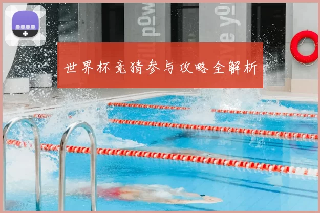 世界杯竞猜参与攻略全解析