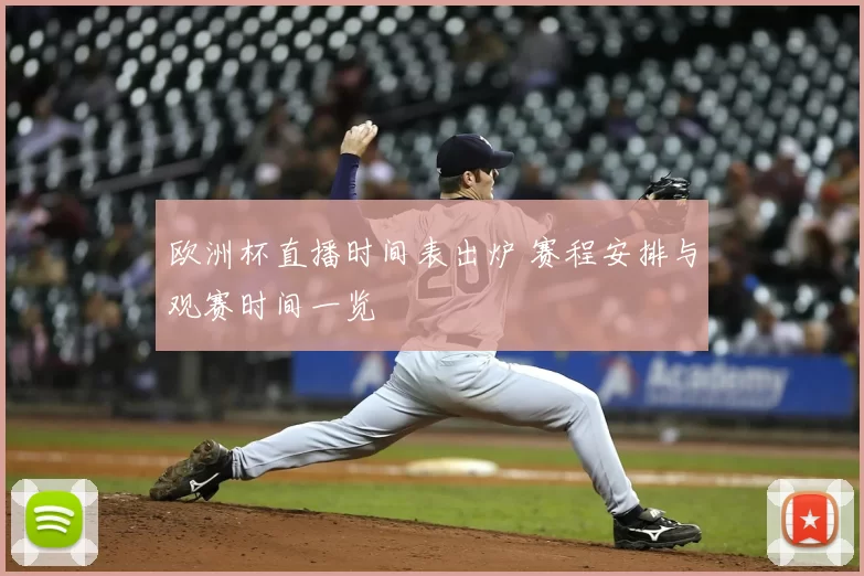 欧洲杯直播时间表出炉 赛程安排与观赛时间一览