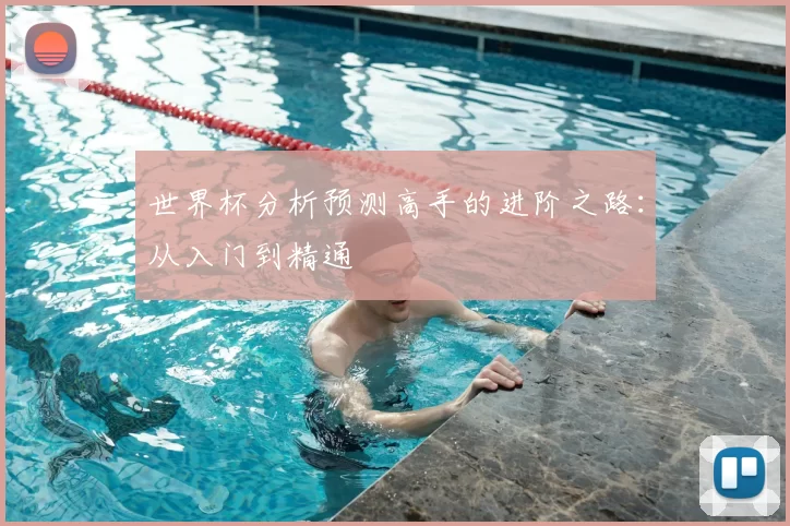 世界杯分析预测高手的进阶之路：从入门到精通
