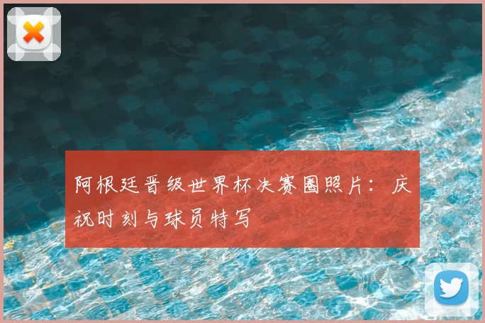 阿根廷晋级世界杯决赛圈照片：庆祝时刻与球员特写