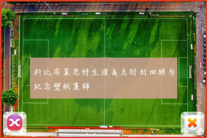 科比布莱恩特生涯高光时刻回顾与纪念壁纸集锦