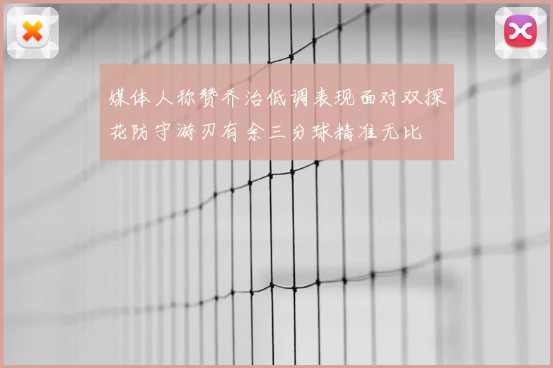 媒体人称赞乔治低调表现面对双探花防守游刃有余三分球精准无比