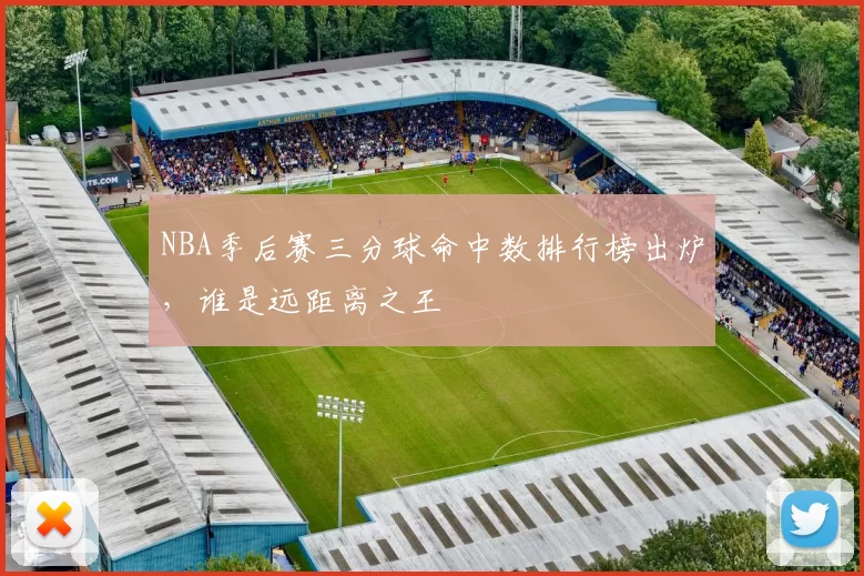 NBA季后赛三分球命中数排行榜出炉,谁是远距离之王