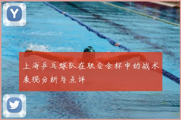 上海乒乓球队在联合会杯中的战术表现分析与点评