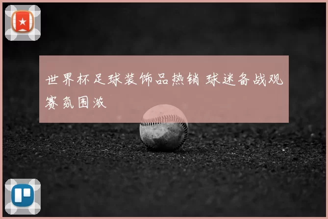 世界杯足球装饰品热销 球迷备战观赛氛围浓