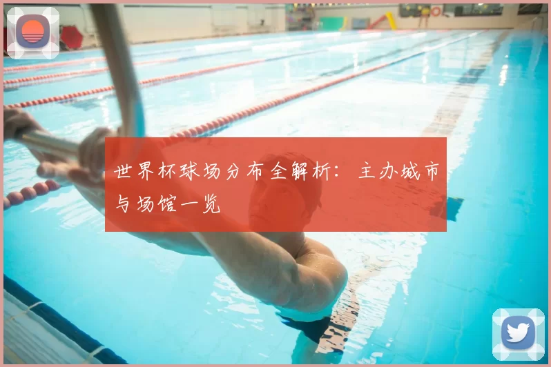 世界杯球场分布全解析:主办城市与场馆一览