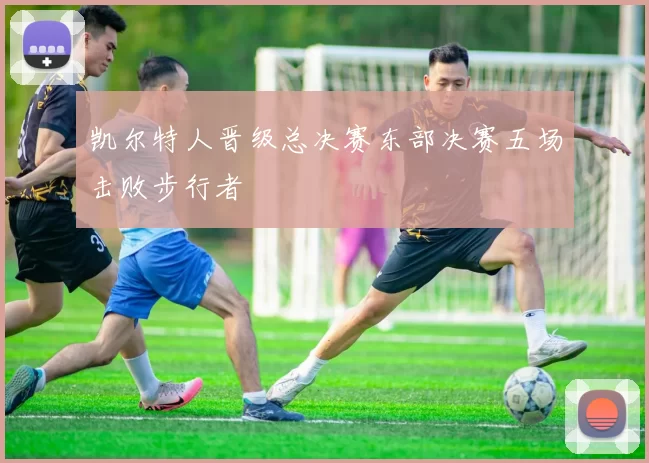 凯尔特人晋级总决赛东部决赛五场击败步行者