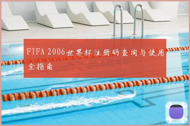 FIFA 2006世界杯注册码查询与使用全指南