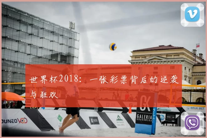 世界杯2018：一张彩票背后的逆袭与狂欢