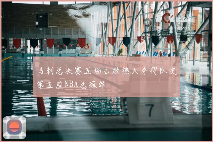 马刺总决赛五场击败热火夺得队史第五座NBA总冠军