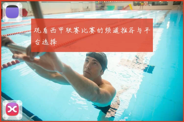 观看西甲联赛比赛的频道推荐与平台选择