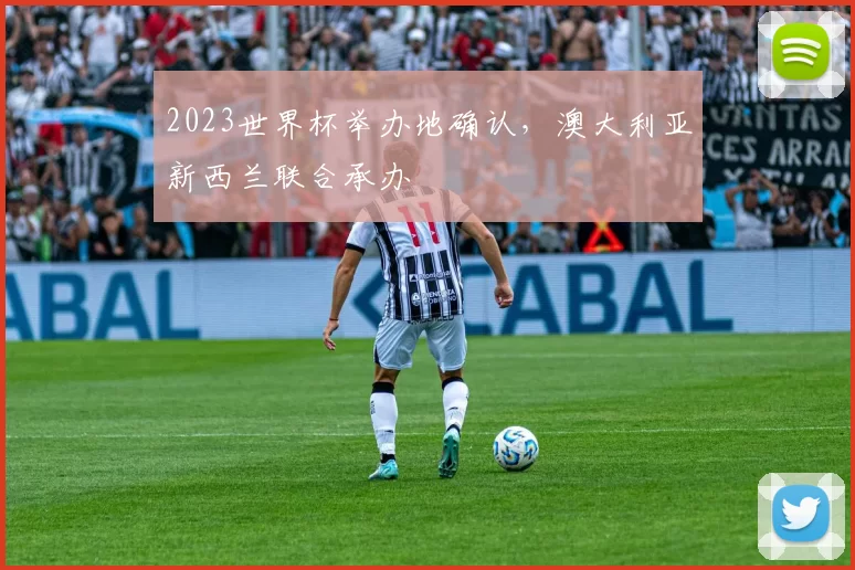 2023世界杯举办地确认，澳大利亚新西兰联合承办