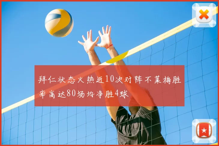 拜仁状态火热近10次对阵不莱梅胜率高达80场均净胜4球