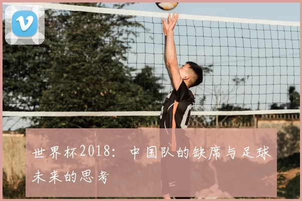 世界杯2018:中国队的缺席与足球未来的思考
