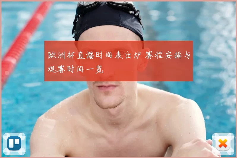 欧洲杯直播时间表出炉 赛程安排与观赛时间一览