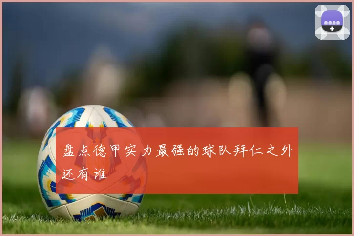 盘点德甲实力最强的球队拜仁之外还有谁