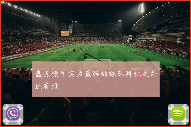 盘点德甲实力最强的球队拜仁之外还有谁