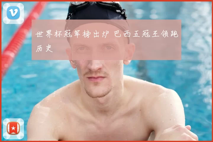 世界杯冠军榜出炉 巴西五冠王领跑历史