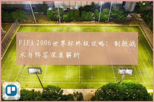 FIFA 2006世界杯终极攻略：制胜战术与阵容深度解析