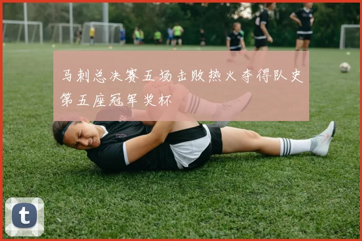 马刺总决赛五场击败热火夺得队史第五座冠军奖杯
