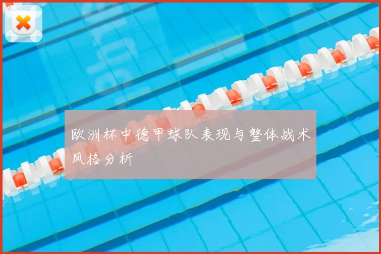 欧洲杯中德甲球队表现与整体战术风格分析