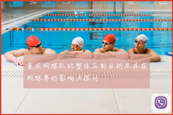 重庆网球队的整体压制分析及其在网球界的影响力探讨