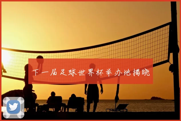 下一届足球世界杯举办地揭晓