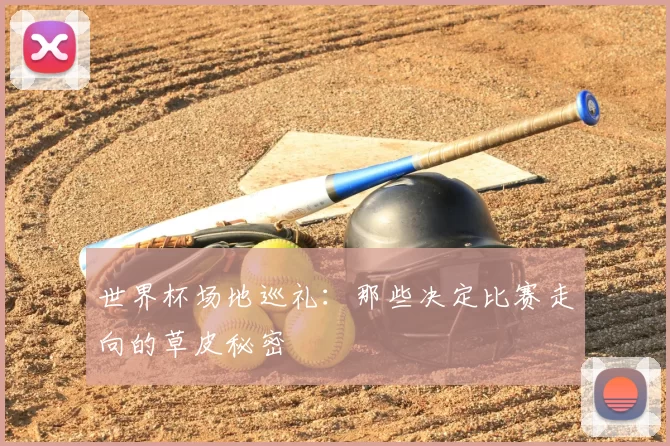 世界杯场地巡礼:那些决定比赛走向的草皮秘密