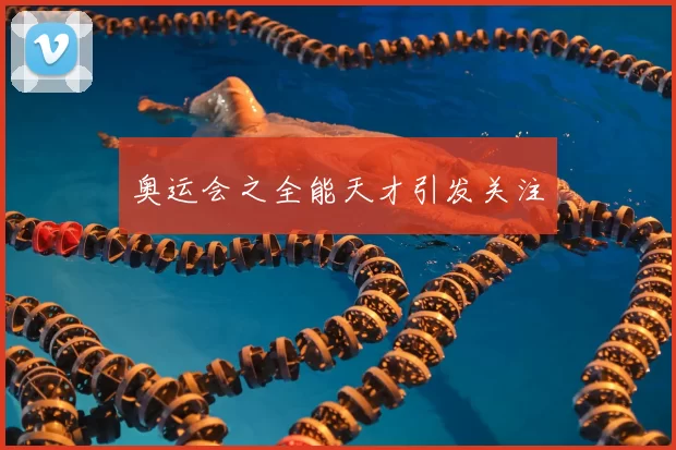奥运会之全能天才引发关注