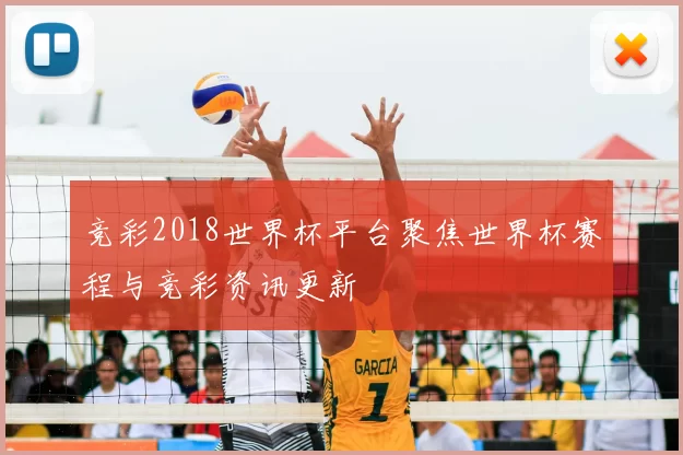 竞彩2018世界杯平台聚焦世界杯赛程与竞彩资讯更新