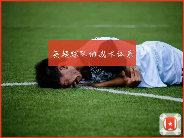 英超球队的战术体系