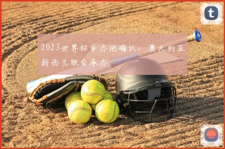 2023世界杯举办地确认，澳大利亚新西兰联合承办