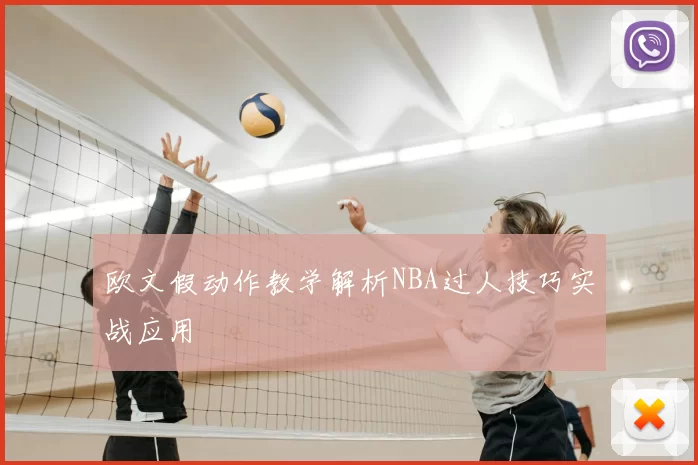 欧文假动作教学解析NBA过人技巧实战应用
