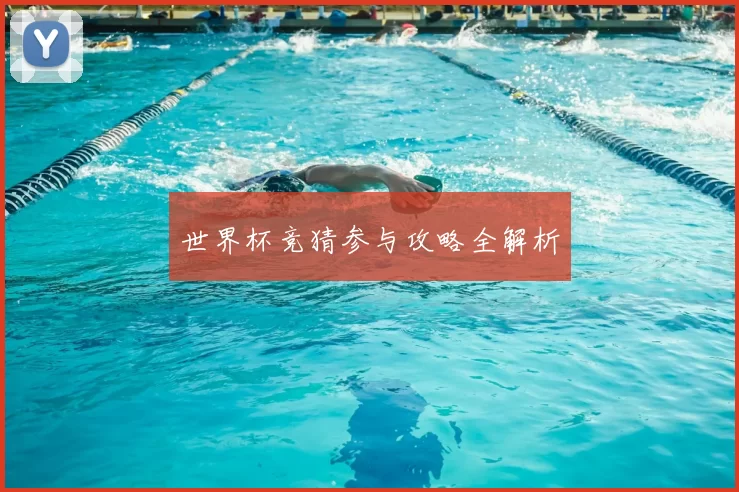 世界杯竞猜参与攻略全解析