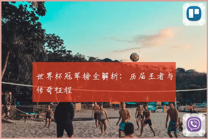 世界杯冠军榜全解析：历届王者与传奇征程