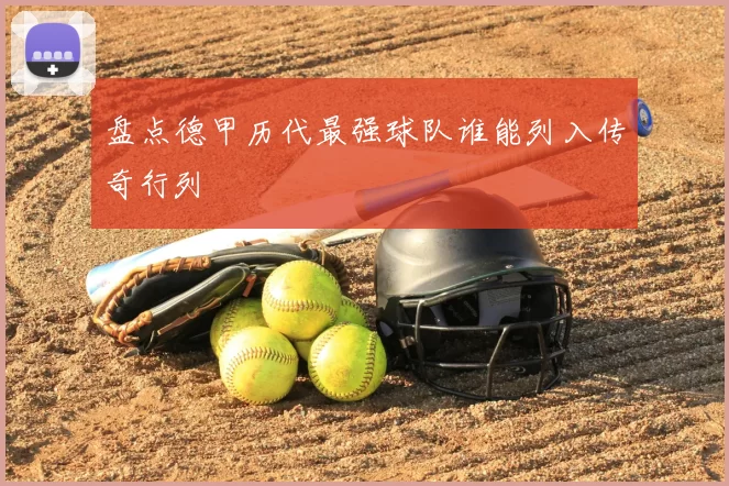 盘点德甲历代最强球队谁能列入传奇行列