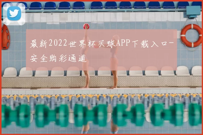 最新2022世界杯买球APP下载入口-安全购彩通道