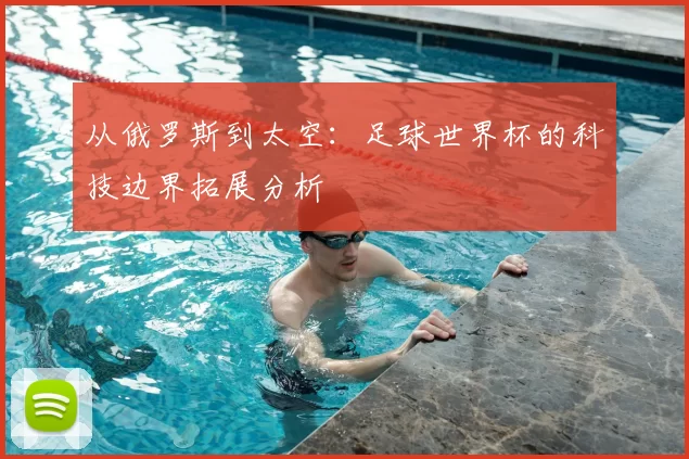 从俄罗斯到太空:足球世界杯的科技边界拓展分析