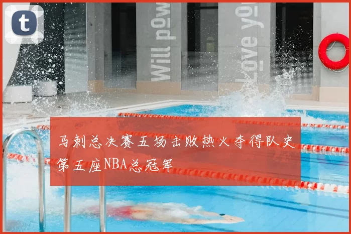 马刺总决赛五场击败热火夺得队史第五座NBA总冠军