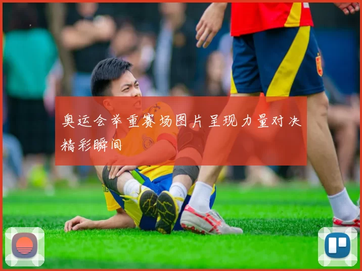 奥运会举重赛场图片呈现力量对决精彩瞬间