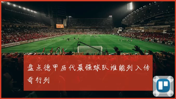 盘点德甲历代最强球队谁能列入传奇行列