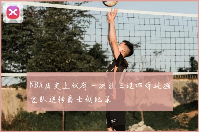 NBA历史上仅有一次让三追四奇迹掘金队逆转爵士创纪录