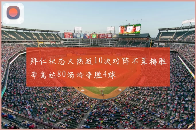 拜仁状态火热近10次对阵不莱梅胜率高达80场均净胜4球