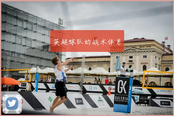 英超球队的战术体系