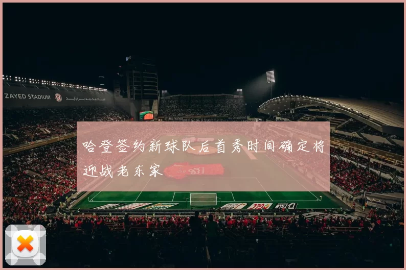 哈登签约新球队后首秀时间确定将迎战老东家