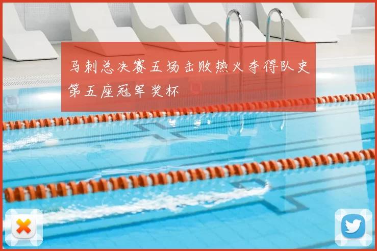 马刺总决赛五场击败热火夺得队史第五座冠军奖杯